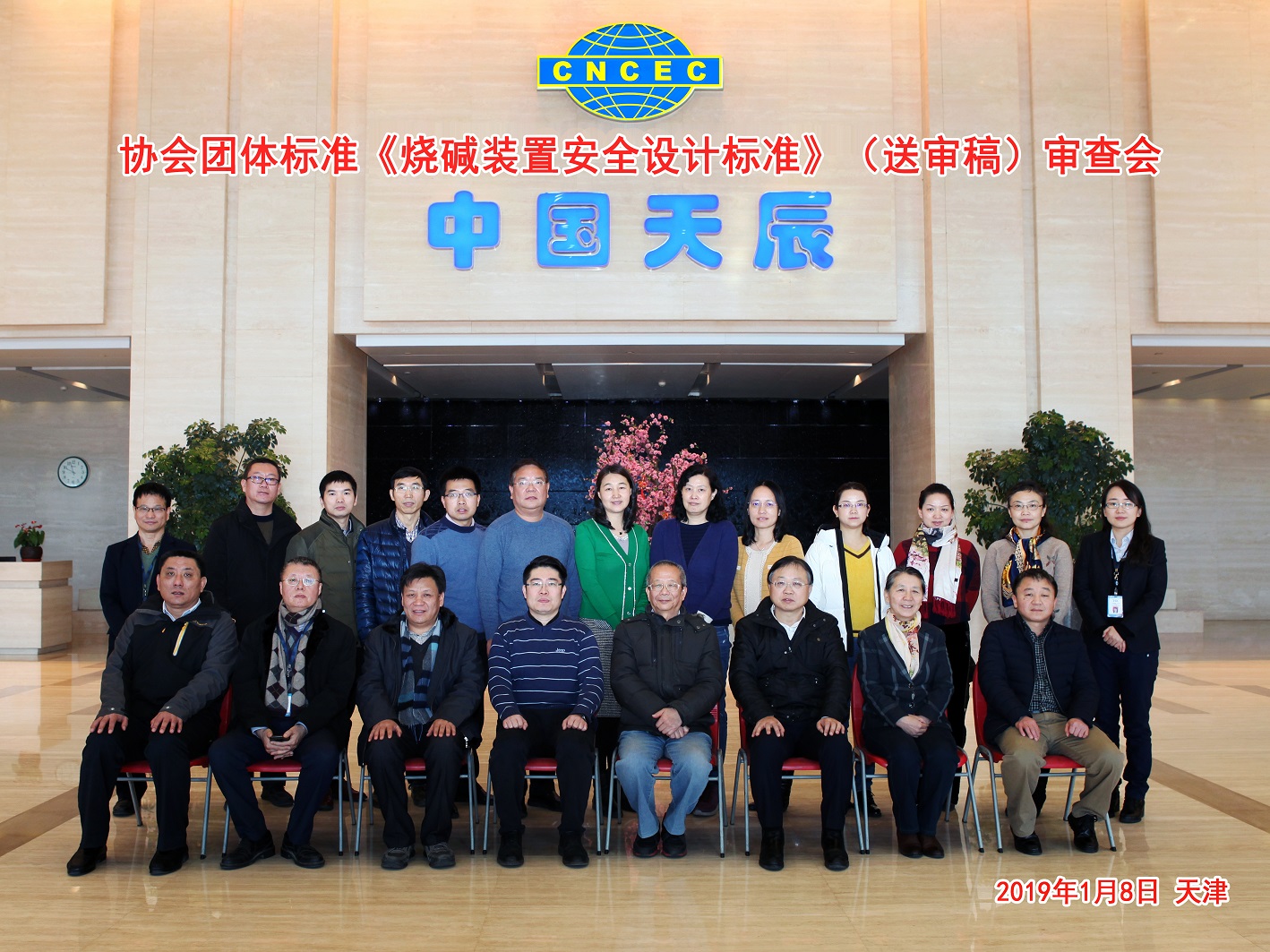 國內首套燒堿裝置安全設計標準送審稿審查會召開