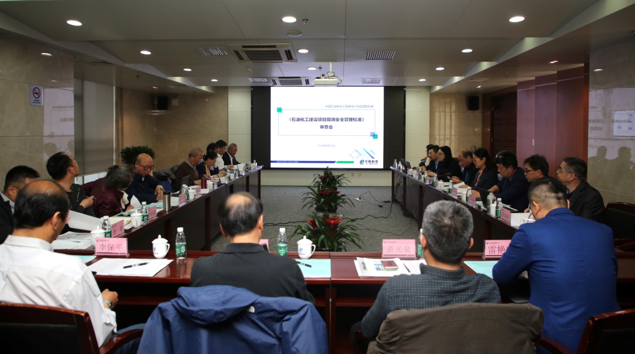 石油化工建設項目現場安全管理標準送審稿通過審查