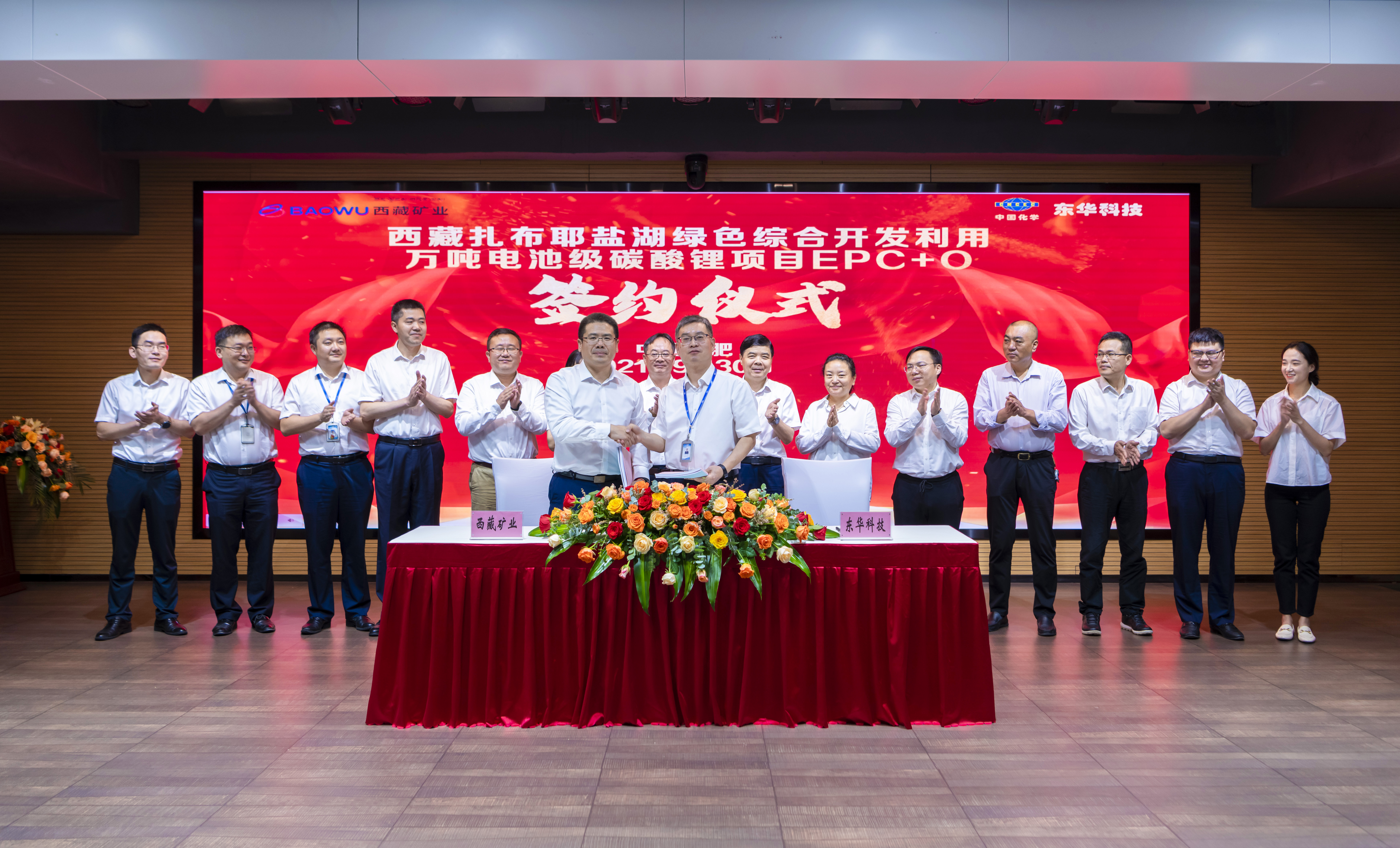 西藏礦業(yè)萬(wàn)噸電池級(jí)碳酸鋰項(xiàng)目在東華科技簽約