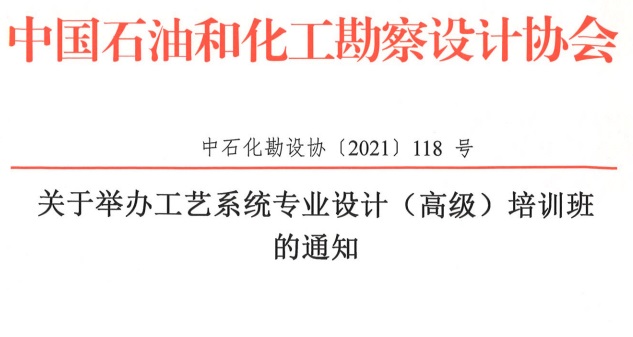 恢復舉辦工藝系統專業設計（高級）培訓班的通知【中石化勘設協〔2021〕118 號】