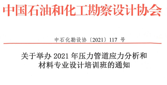 恢復舉辦2021年壓力管道應力分析和材料專業設計培訓班的通知【中石化勘設協〔2021〕117 號】