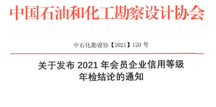關于發布2021年會員企業信用等級年檢結論的通知（中石化勘設協【2021】120號）