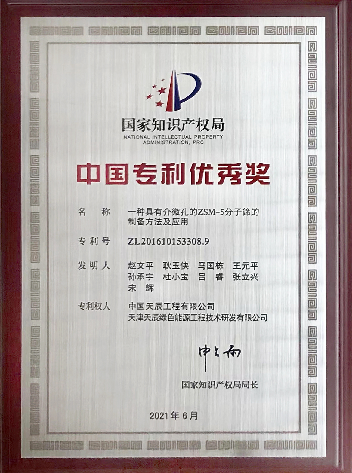 天辰公司發(fā)明一專利獲中國專利優(yōu)秀獎(jiǎng)