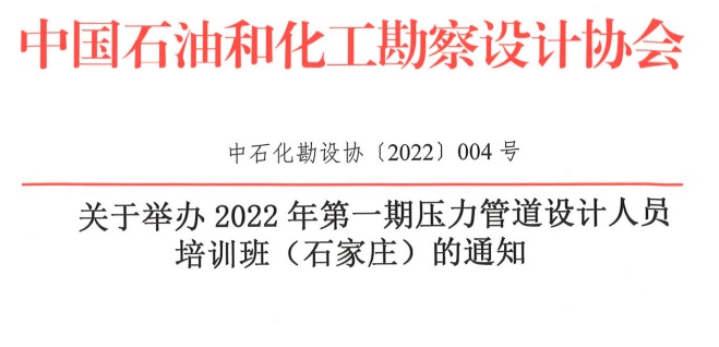 關于舉辦2022年第一期壓力管道設計人員培訓班（石家莊）的通知（中石化勘設協〔2022〕004號）
