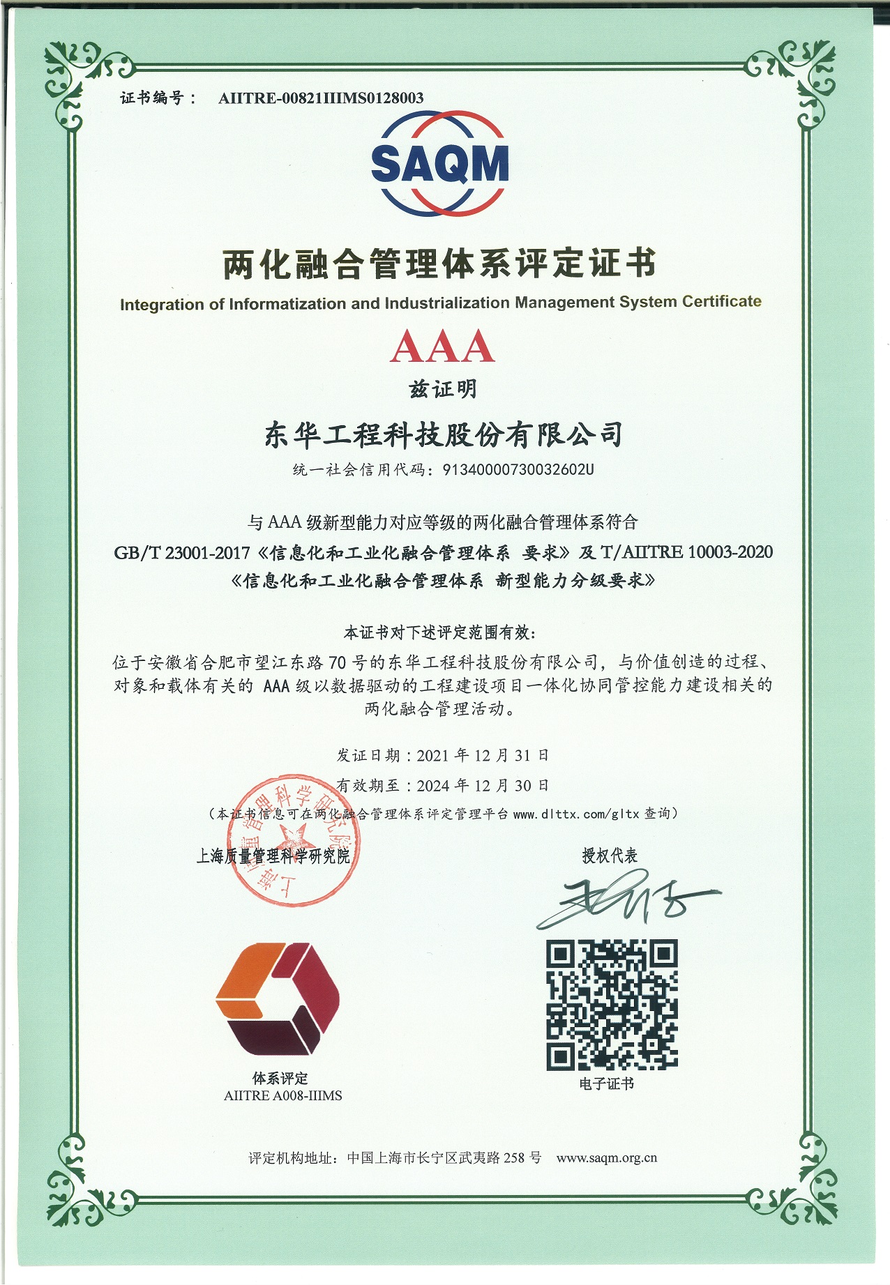 東華科技喜獲兩化融合管理體系A(chǔ)AA級認(rèn)證