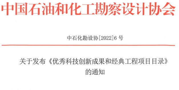 關(guān)于發(fā)布《優(yōu)秀科技創(chuàng)新成果和經(jīng)典工程項目目錄》的通知（中石化勘設(shè)協(xié)【2022】6號）