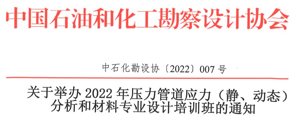 關(guān)于舉辦2022年壓力管道應(yīng)力（靜、動態(tài)）分析和材料專業(yè)設(shè)計培訓(xùn)班的通知（中石化勘設(shè)協(xié)〔2022〕007號）