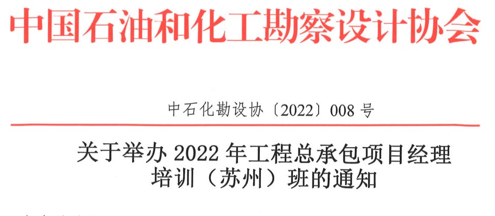 關(guān)于舉辦2022年工程總承包項目經(jīng)理培訓(xùn)（蘇州）班的通知（中石化勘設(shè)協(xié)〔2022〕008號）
