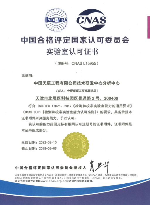 天辰公司技術研發中心分析中心通過CNAS認可