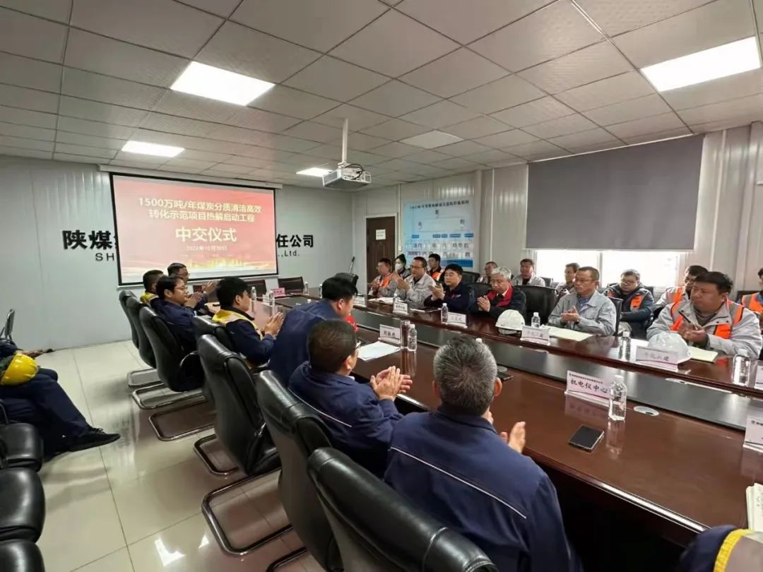 陜煤榆林化學熱解啟動工程順利中交