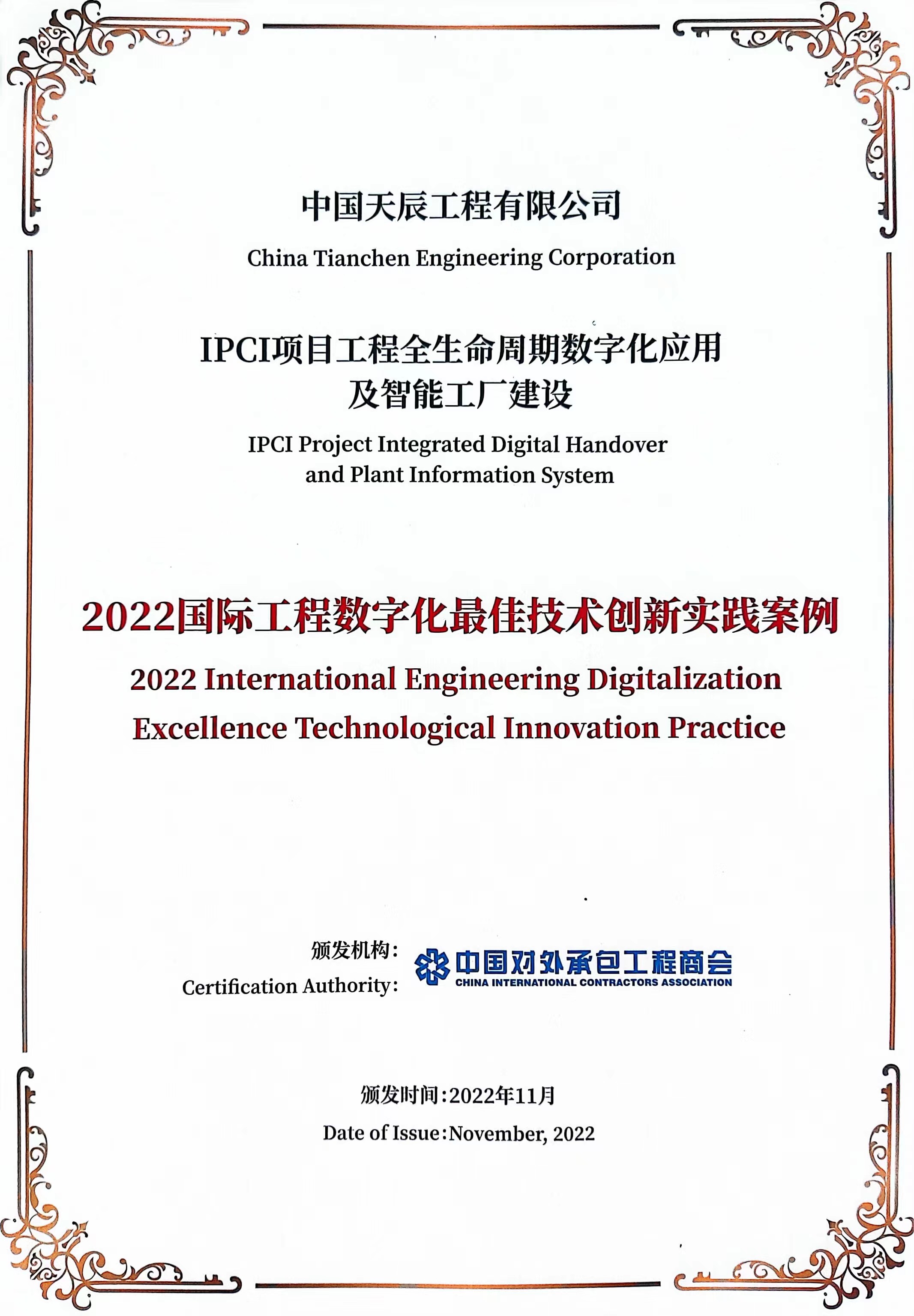 中國天辰工程有限公司榮獲2022國際工程數字化最佳技術創新實踐案例