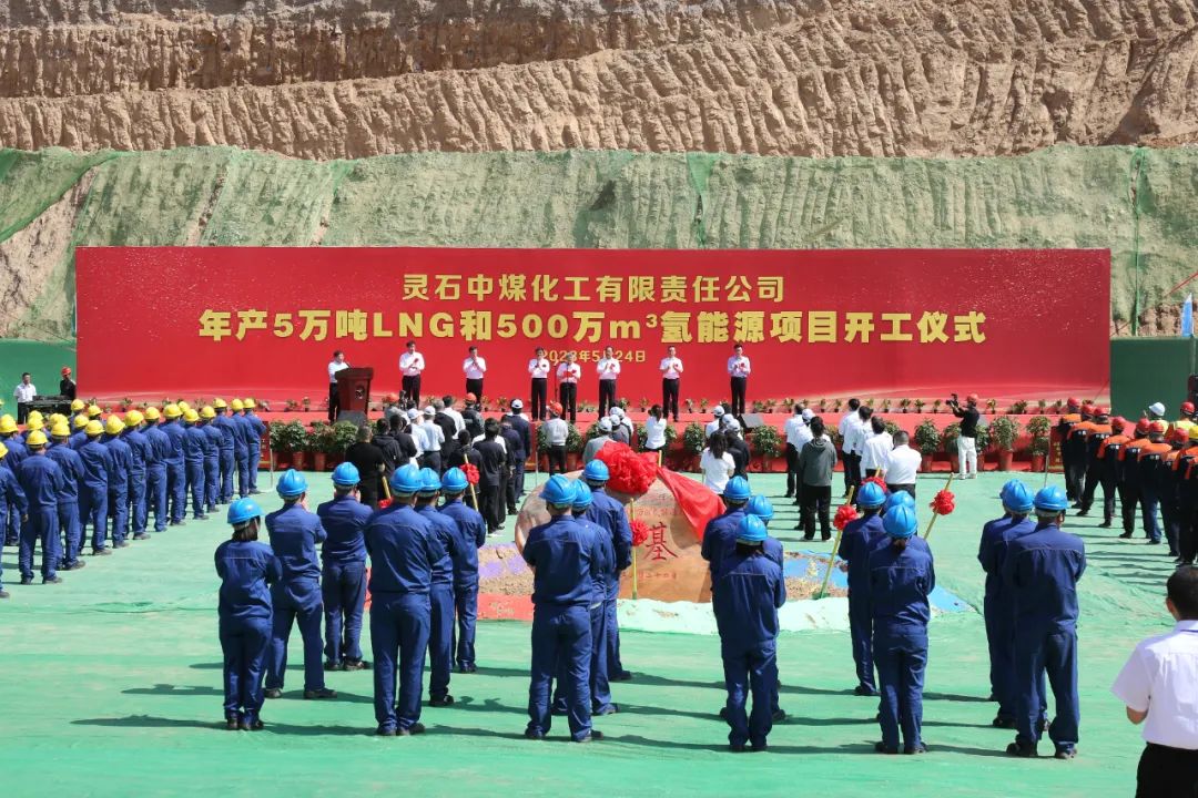 賽鼎公司EPC總承包靈石中煤化工年產5萬噸LNG和500萬m3氫能源項目舉行開工儀式