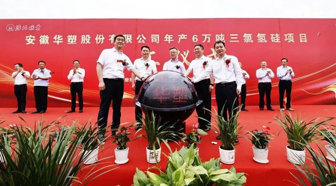 華陸公司安徽華塑年產6萬噸三氯氫硅項目舉行開工儀式