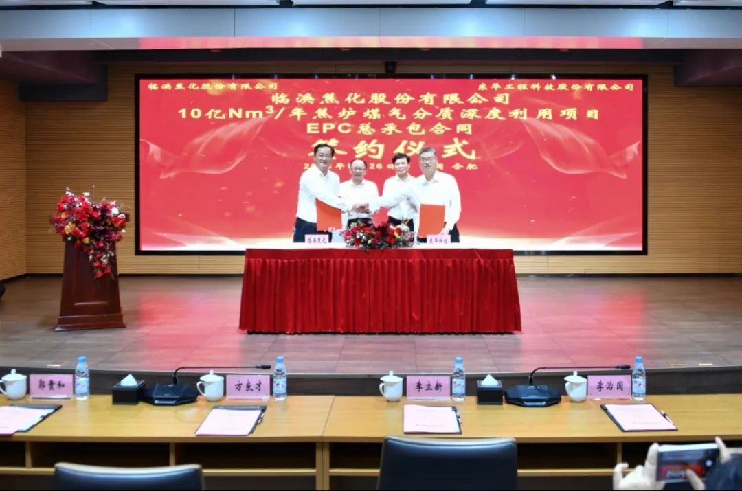 東華科技簽訂臨渙焦化焦爐煤氣分質深度利用項目EPC總承包合同
