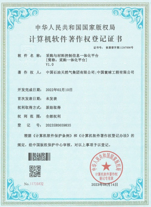 寰球公司采購一體化平臺獲得國家計算機軟件著作權