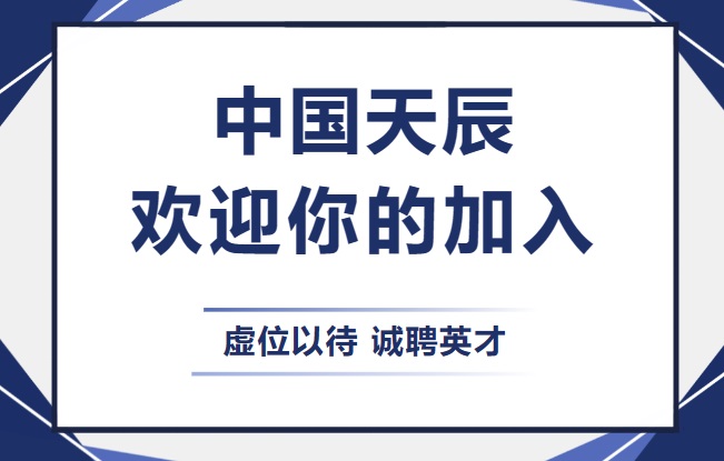 中國天辰歡迎你的加入。