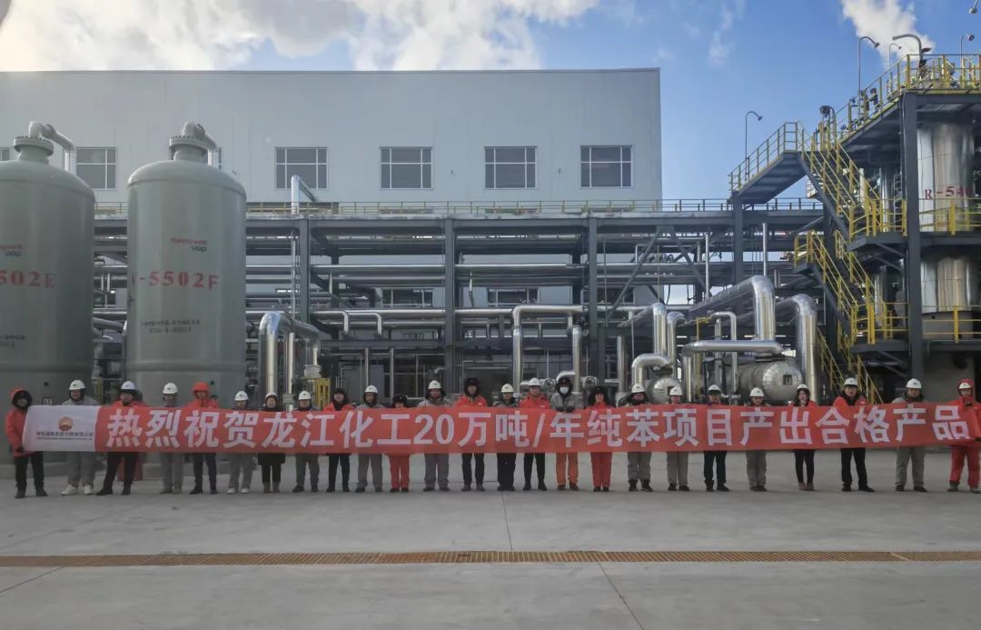 寰球華東公司總承包的龍江化工20萬噸/年純苯項目一次 開車成功