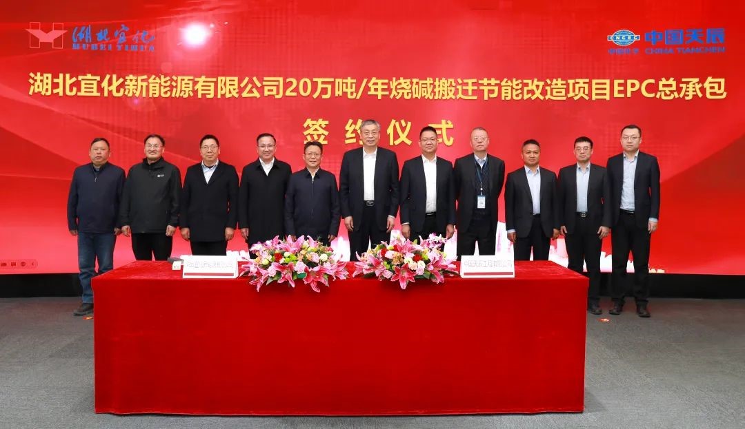天辰公司成功簽約湖北宜化新能源有限公司 20萬噸/年燒堿搬遷節能改造項目EPC工程總承包項目
