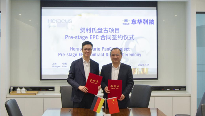 中國化學東華科技簽訂賀利氏盤古項目 Pre-Stage EPC總承包合同