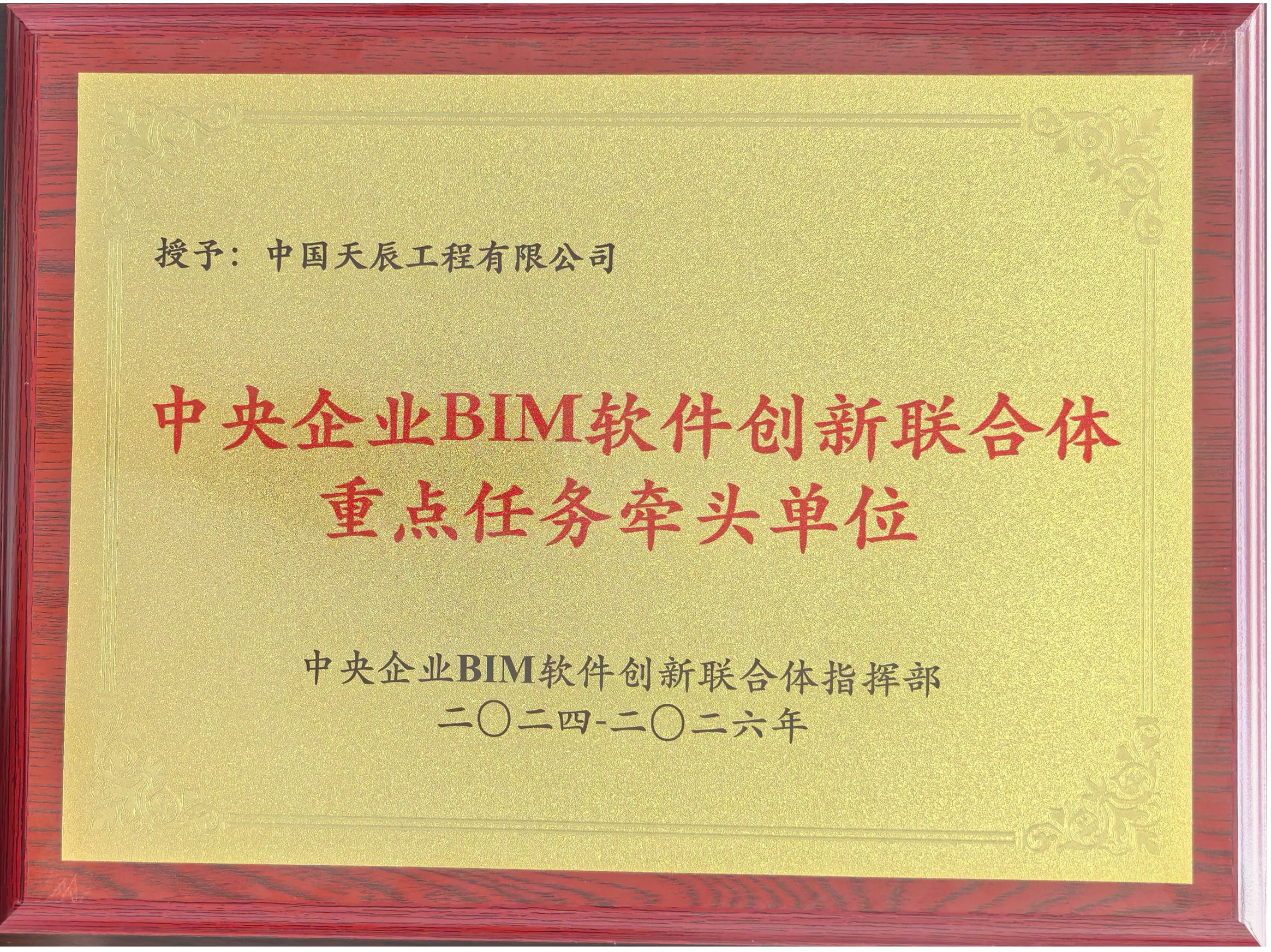 天辰公司被授予中央企業BIM軟件 創新聯合體重點任務牽頭單位