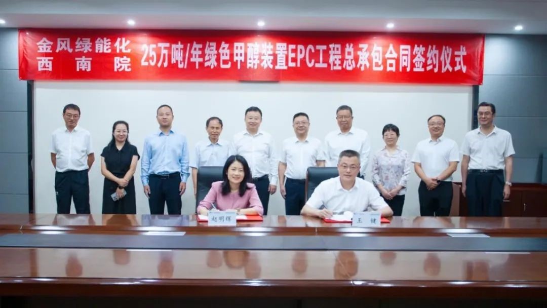 中化西南院與金風綠能簽訂首套綠氫制綠色甲醇EPC項目
