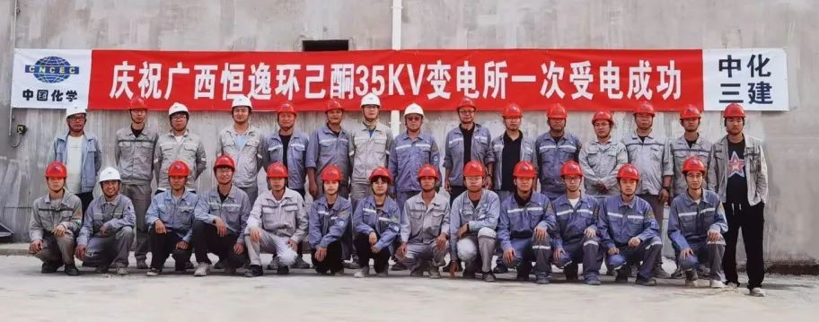 中化三建公司承建的廣西恒逸己內酰胺-聚酰胺產業一體化及配套項目單體最大變電所送受電一次成功