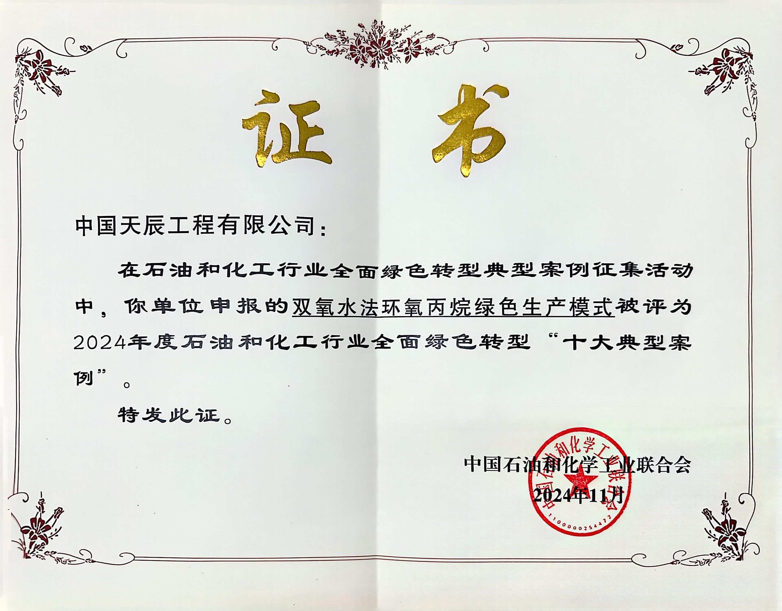 天辰公司自有技術成功入選首批石油和化工行業全面綠色轉型“十大典型案例”