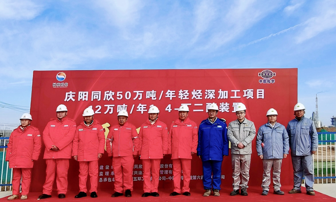 五環(huán)公司總承包的慶陽同欣50萬噸/年輕烴深加工項目12萬噸/年1，4-丁二醇裝置開工建設