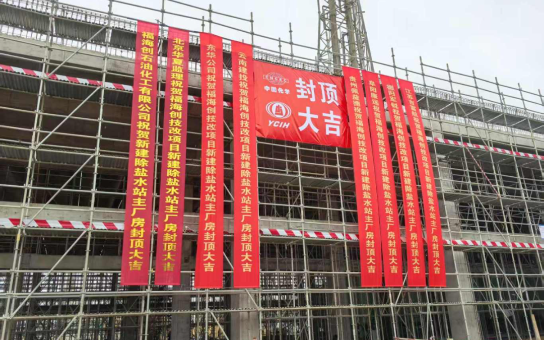 東華公司福建福海創配套公用系統項目2#除鹽水站主廠房封頂