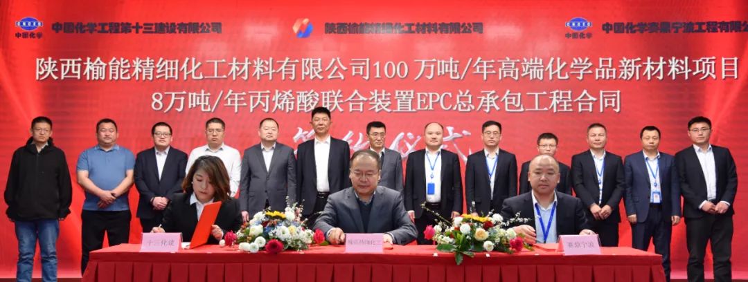 賽鼎寧波公司簽署陜西榆能精細化工丙烯酸聯(lián)合裝置EPC總承包和40萬噸/年丙烯酸酯乳液裝置詳細設(shè)計合同
