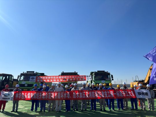 東華公司神華包頭煤制烯烴升級示范項目循環水場、給水加壓及消防泵站總承包項目現場開工