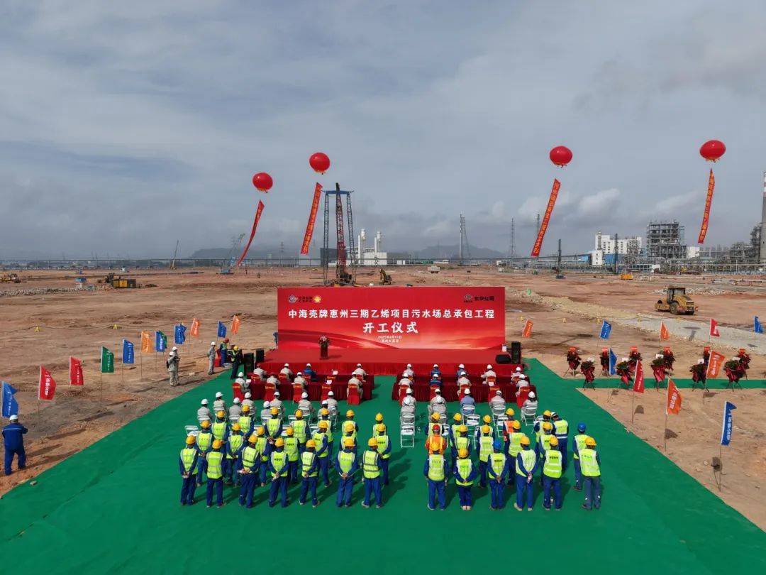 東華公司中海殼牌惠州三期乙烯項(xiàng)目污水處理場(chǎng) EPC總承包項(xiàng)目開(kāi)工
