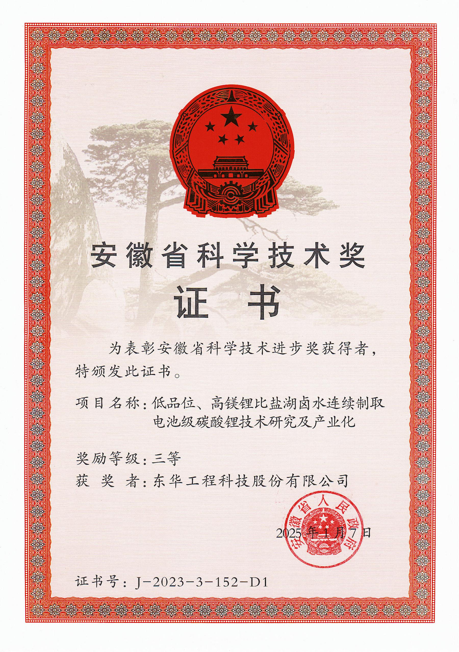 東華公司榮獲安徽省科學技術進步獎三等獎