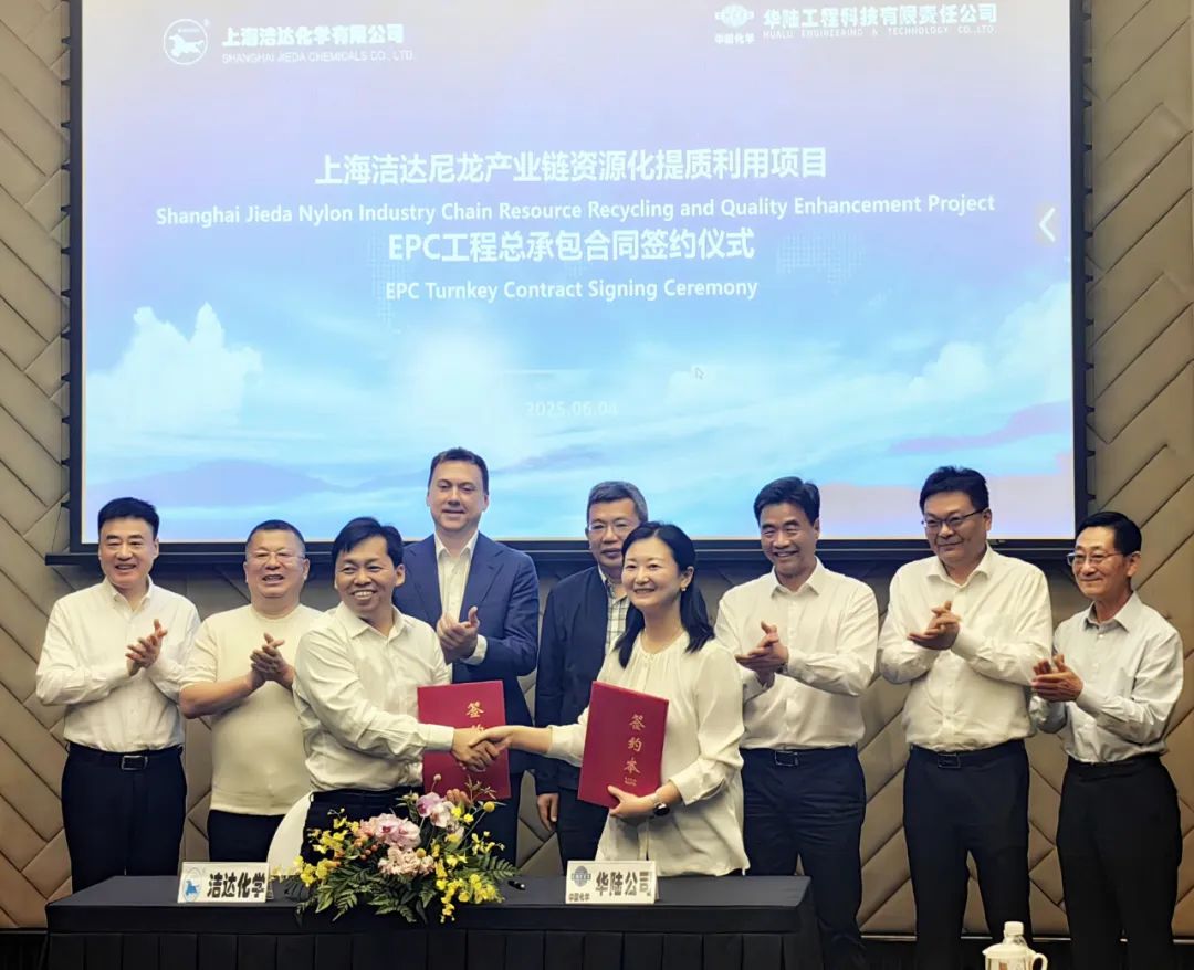 華陸公司成功簽署尼龍產(chǎn)業(yè)鏈資源化提質(zhì)利用項(xiàng)目EPC總承包合同