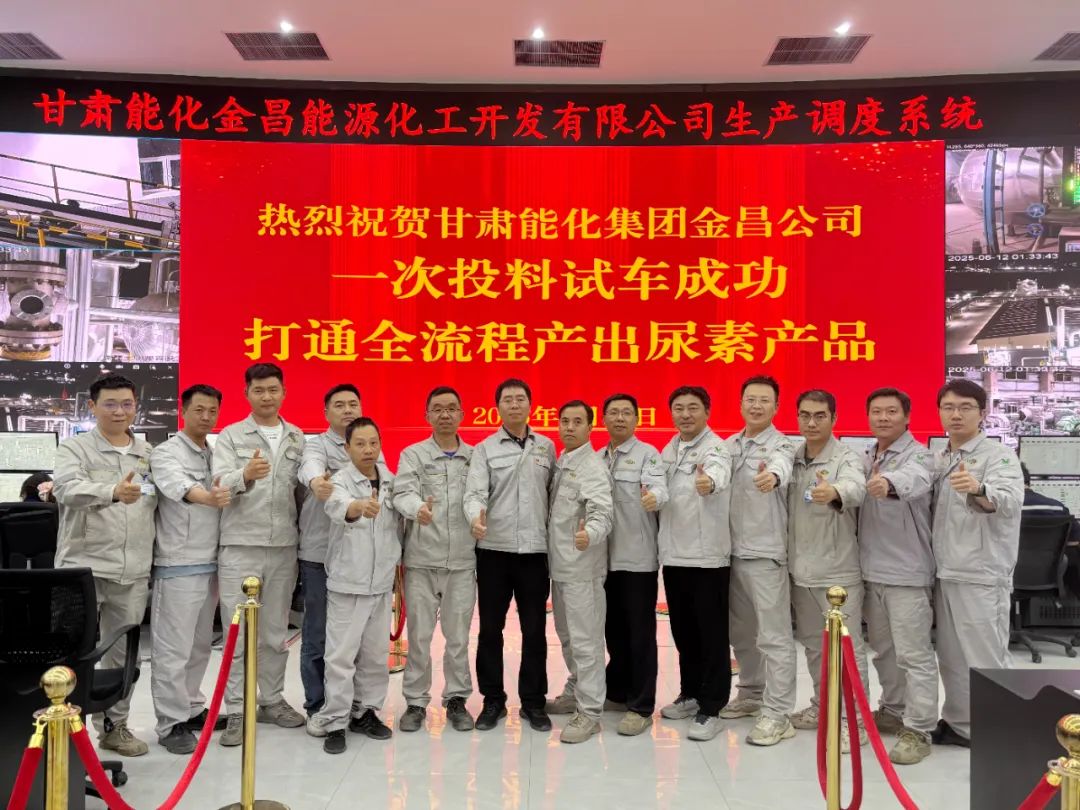 甘肅能化金昌項目尿素裝置一次投料試車成功