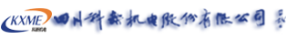 5、四川科新機電股份有限公司