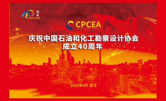 中國石油和化工勘察設計協會成立40周年及行業成果展示