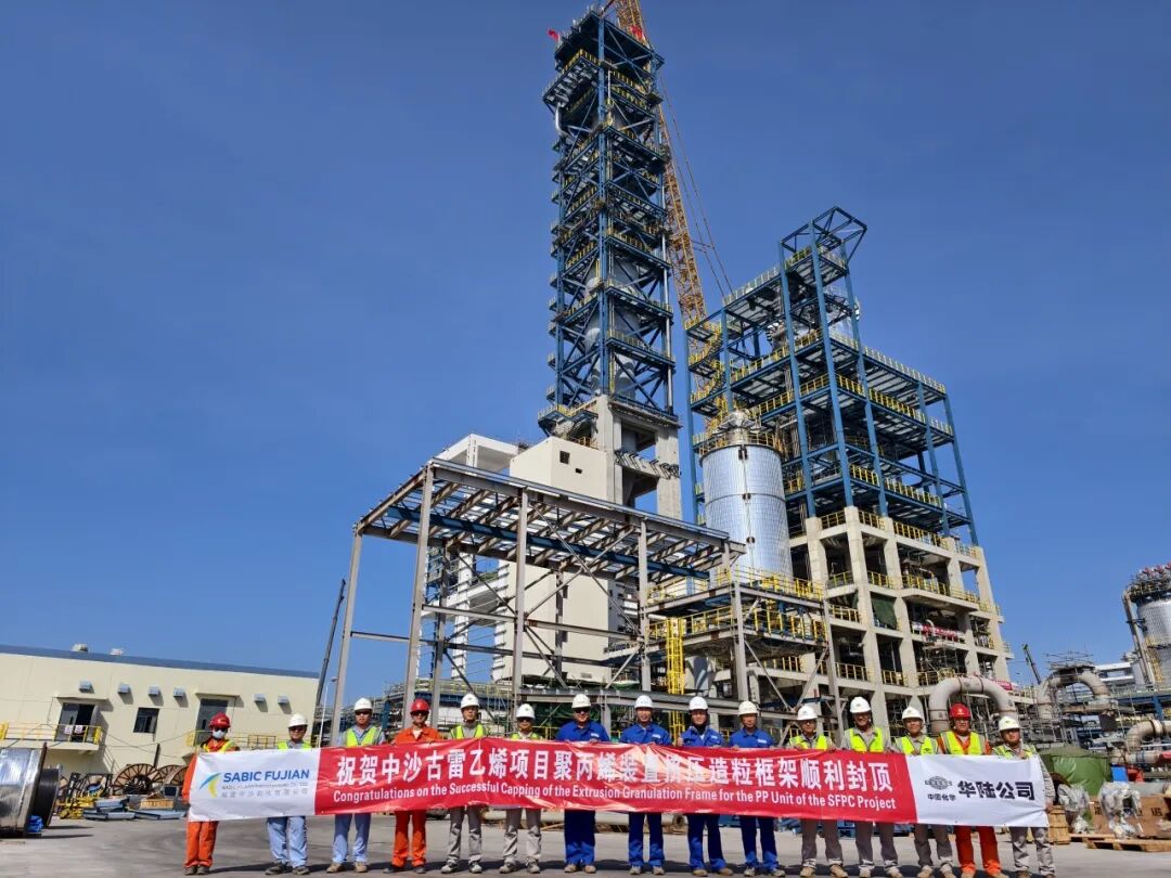 華陸公司總承包的福建中沙古雷乙烯項目聚丙烯裝置125米高擠壓造粒框架順利封頂
